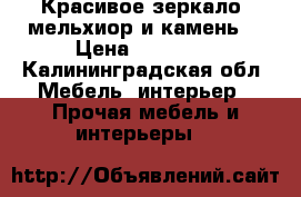 Красивое зеркало, мельхиор и камень. › Цена ­ 20 000 - Калининградская обл. Мебель, интерьер » Прочая мебель и интерьеры   